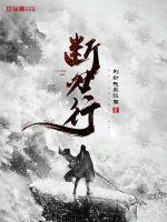 断刃小说免费全集