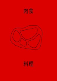 肉食做法大全