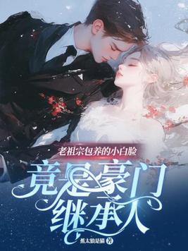 白初薇《老祖宗她又美又飒》免费阅读
